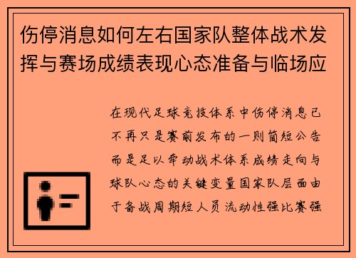 伤停消息如何左右国家队整体战术发挥与赛场成绩表现心态准备与临场应变 伤停消息如何左右国家队整体战术发挥与赛场成绩表现心态准备与临场应变