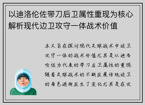 以迪洛伦佐带刀后卫属性重现为核心解析现代边卫攻守一体战术价值