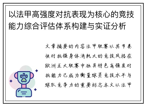 以法甲高强度对抗表现为核心的竞技能力综合评估体系构建与实证分析 以法甲高强度对抗表现为核心的竞技能力综合评估体系构建与实证分析