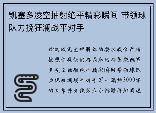 凯塞多凌空抽射绝平精彩瞬间 带领球队力挽狂澜战平对手