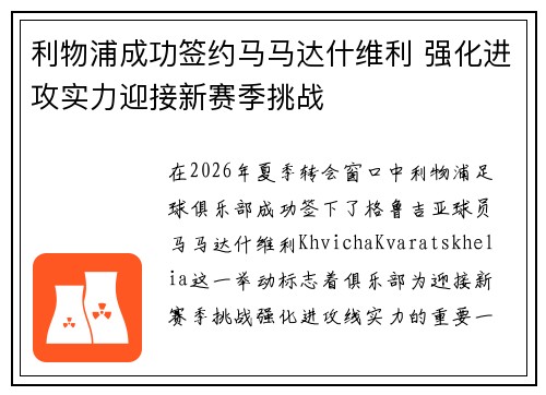 利物浦成功签约马马达什维利 强化进攻实力迎接新赛季挑战