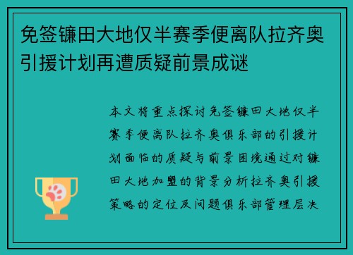 免签镰田大地仅半赛季便离队拉齐奥引援计划再遭质疑前景成谜 免签镰田大地仅半赛季便离队拉齐奥引援计划再遭质疑前景成谜