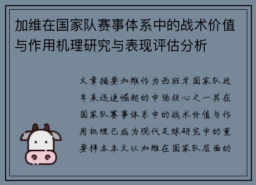 加维在国家队赛事体系中的战术价值与作用机理研究与表现评估分析