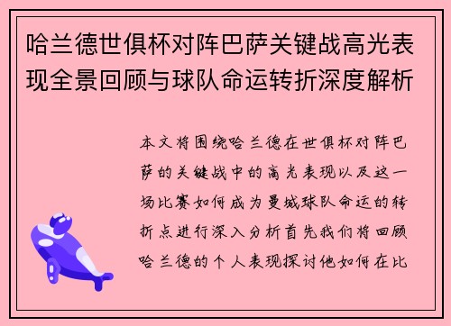 哈兰德世俱杯对阵巴萨关键战高光表现全景回顾与球队命运转折深度解析 哈兰德世俱杯对阵巴萨关键战高光表现全景回顾与球队命运转折深度解析