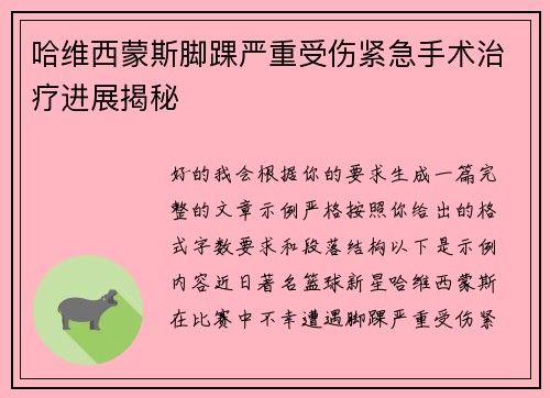 哈维西蒙斯脚踝严重受伤紧急手术治疗进展揭秘