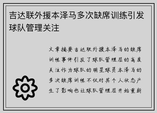 吉达联外援本泽马多次缺席训练引发球队管理关注 吉达联外援本泽马多次缺席训练引发球队管理关注