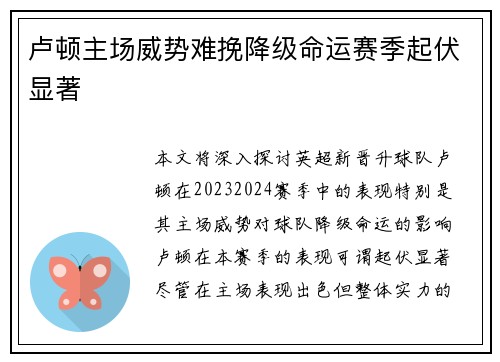 卢顿主场威势难挽降级命运赛季起伏显著