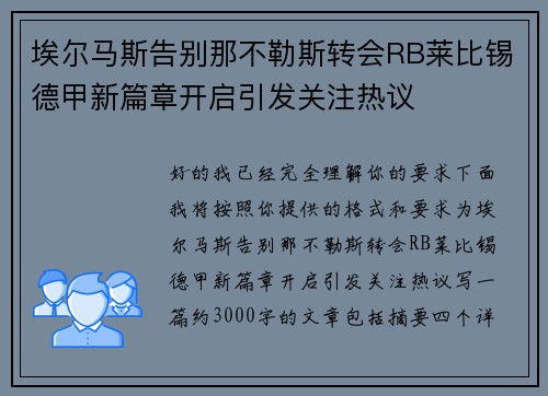 埃尔马斯告别那不勒斯转会RB莱比锡德甲新篇章开启引发关注热议