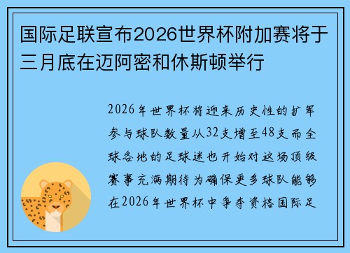 国际足联宣布2026世界杯附加赛将于三月底在迈阿密和休斯顿举行