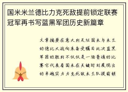 国米米兰德比力克死敌提前锁定联赛冠军再书写蓝黑军团历史新篇章