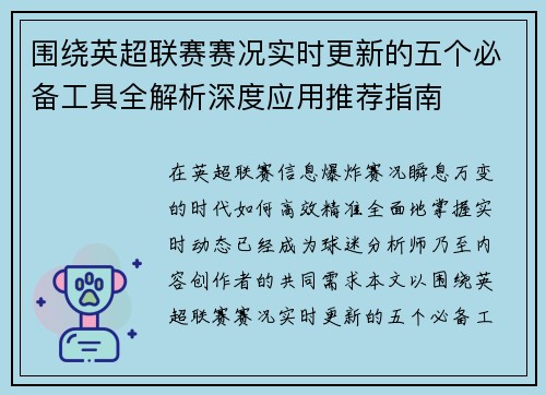 围绕英超联赛赛况实时更新的五个必备工具全解析深度应用推荐指南