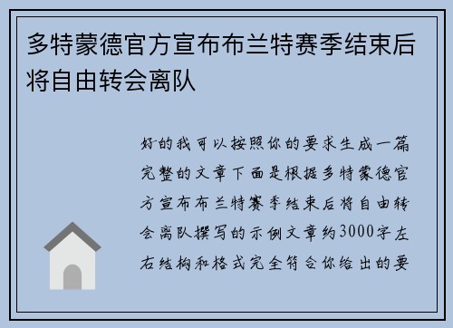 多特蒙德官方宣布布兰特赛季结束后将自由转会离队 多特蒙德官方宣布布兰特赛季结束后将自由转会离队