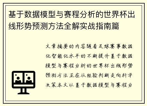 基于数据模型与赛程分析的世界杯出线形势预测方法全解实战指南篇