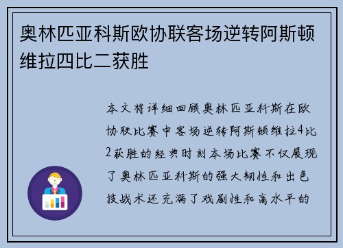 奥林匹亚科斯欧协联客场逆转阿斯顿维拉四比二获胜 奥林匹亚科斯欧协联客场逆转阿斯顿维拉四比二获胜