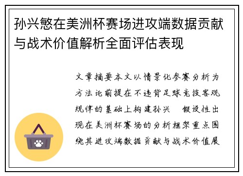 孙兴慜在美洲杯赛场进攻端数据贡献与战术价值解析全面评估表现