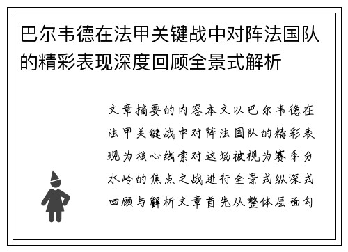 巴尔韦德在法甲关键战中对阵法国队的精彩表现深度回顾全景式解析 巴尔韦德在法甲关键战中对阵法国队的精彩表现深度回顾全景式解析