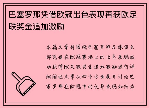 巴塞罗那凭借欧冠出色表现再获欧足联奖金追加激励