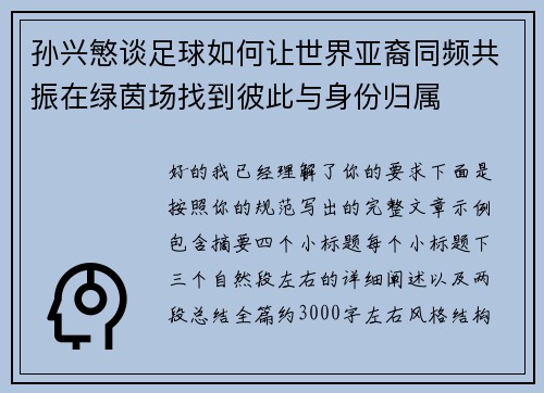 孙兴慜谈足球如何让世界亚裔同频共振在绿茵场找到彼此与身份归属