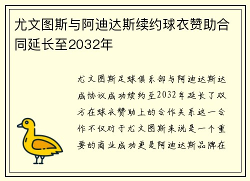 尤文图斯与阿迪达斯续约球衣赞助合同延长至2032年 尤文图斯与阿迪达斯续约球衣赞助合同延长至2032年