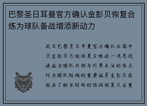 巴黎圣日耳曼官方确认金彭贝恢复合练为球队备战增添新动力 巴黎圣日耳曼官方确认金彭贝恢复合练为球队备战增添新动力