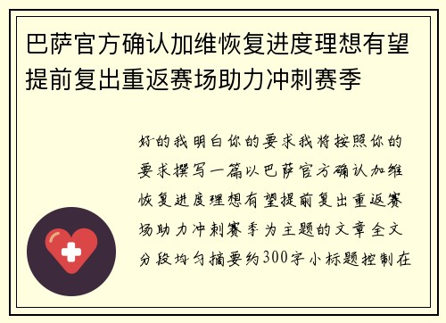巴萨官方确认加维恢复进度理想有望提前复出重返赛场助力冲刺赛季