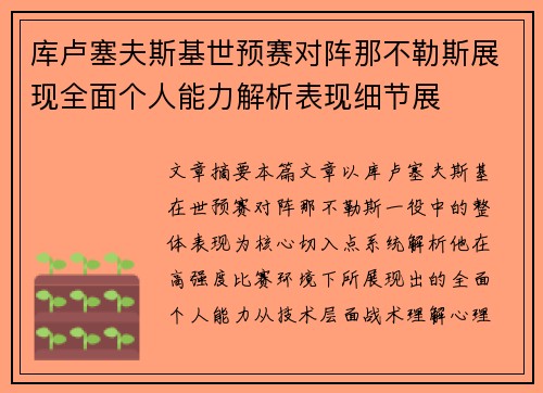 库卢塞夫斯基世预赛对阵那不勒斯展现全面个人能力解析表现细节展 库卢塞夫斯基世预赛对阵那不勒斯展现全面个人能力解析表现细节展