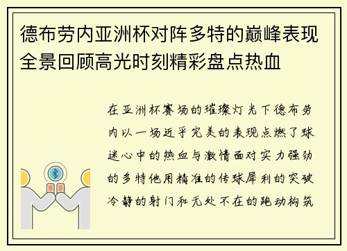 德布劳内亚洲杯对阵多特的巅峰表现全景回顾高光时刻精彩盘点热血