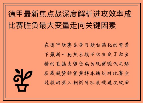 德甲最新焦点战深度解析进攻效率成比赛胜负最大变量走向关键因素