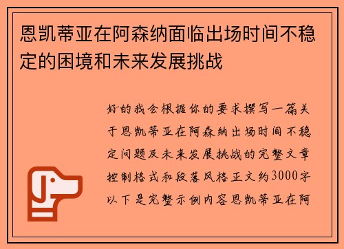恩凯蒂亚在阿森纳面临出场时间不稳定的困境和未来发展挑战