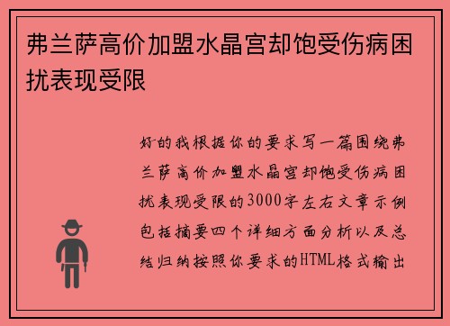 弗兰萨高价加盟水晶宫却饱受伤病困扰表现受限 弗兰萨高价加盟水晶宫却饱受伤病困扰表现受限
