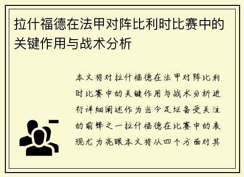 拉什福德在法甲对阵比利时比赛中的关键作用与战术分析 拉什福德在法甲对阵比利时比赛中的关键作用与战术分析