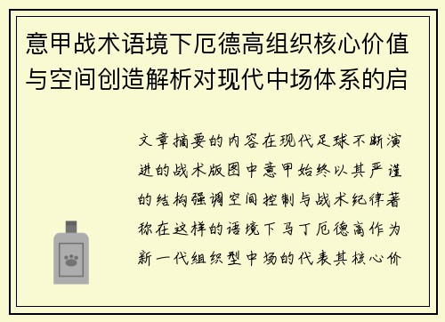 意甲战术语境下厄德高组织核心价值与空间创造解析对现代中场体系的启示 意甲战术语境下厄德高组织核心价值与空间创造解析对现代中场体系的启示