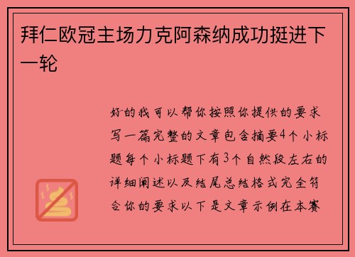 拜仁欧冠主场力克阿森纳成功挺进下一轮