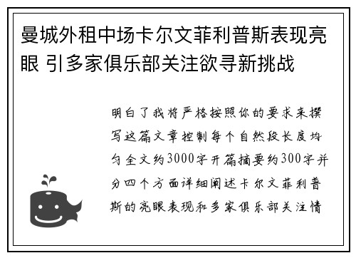 曼城外租中场卡尔文菲利普斯表现亮眼 引多家俱乐部关注欲寻新挑战