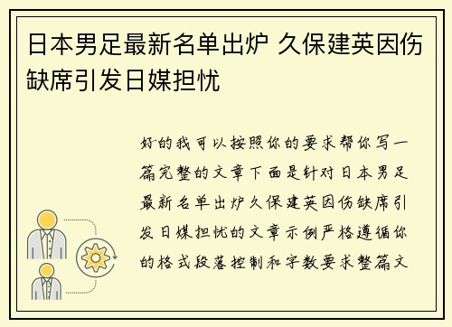 日本男足最新名单出炉 久保建英因伤缺席引发日媒担忧