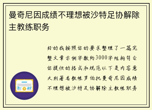 曼奇尼因成绩不理想被沙特足协解除主教练职务