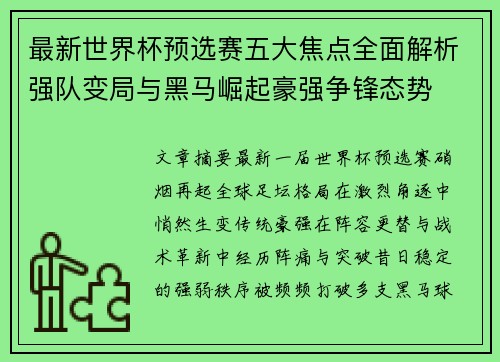 最新世界杯预选赛五大焦点全面解析强队变局与黑马崛起豪强争锋态势