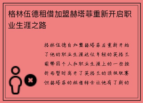 格林伍德租借加盟赫塔菲重新开启职业生涯之路 格林伍德租借加盟赫塔菲重新开启职业生涯之路