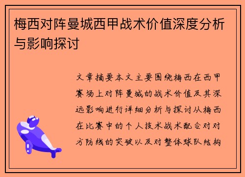 梅西对阵曼城西甲战术价值深度分析与影响探讨 梅西对阵曼城西甲战术价值深度分析与影响探讨