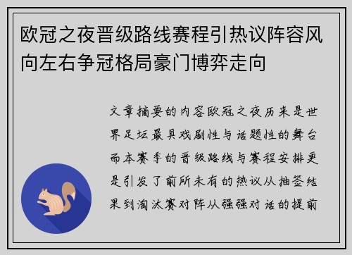 欧冠之夜晋级路线赛程引热议阵容风向左右争冠格局豪门博弈走向