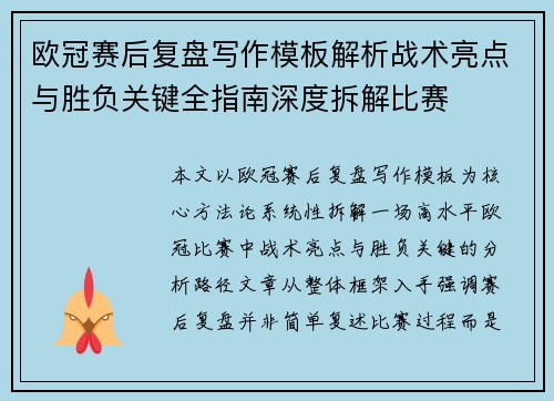 欧冠赛后复盘写作模板解析战术亮点与胜负关键全指南深度拆解比赛