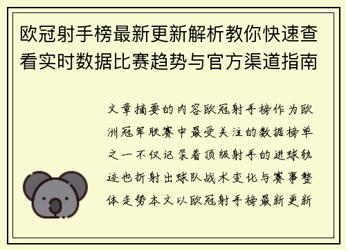 欧冠射手榜最新更新解析教你快速查看实时数据比赛趋势与官方渠道指南
