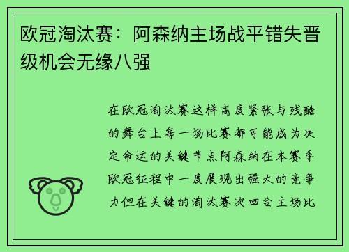 欧冠淘汰赛:阿森纳主场战平错失晋级机会无缘八强 欧冠淘汰赛:阿森纳主场战平错失晋级机会无缘八强