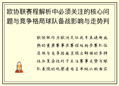 欧协联赛程解析中必须关注的核心问题与竞争格局球队备战影响与走势判断 欧协联赛程解析中必须关注的核心问题与竞争格局球队备战影响与走势判断