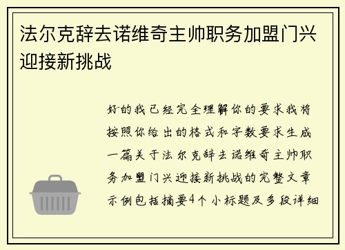 法尔克辞去诺维奇主帅职务加盟门兴迎接新挑战