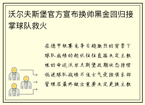 沃尔夫斯堡官方宣布换帅黑金回归接掌球队救火 沃尔夫斯堡官方宣布换帅黑金回归接掌球队救火