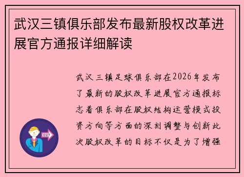 武汉三镇俱乐部发布最新股权改革进展官方通报详细解读