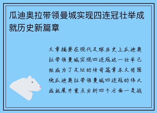 瓜迪奥拉带领曼城实现四连冠壮举成就历史新篇章