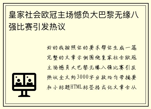 皇家社会欧冠主场憾负大巴黎无缘八强比赛引发热议