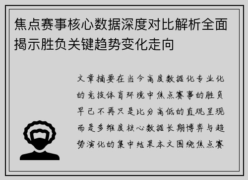 焦点赛事核心数据深度对比解析全面揭示胜负关键趋势变化走向